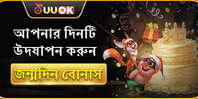মెంబার বার্থডে স্পেশাল বোনাস